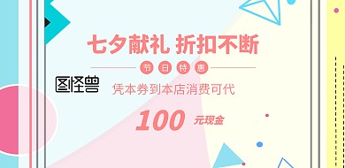 七夕粉色花朵简约清新代金券夏季促销