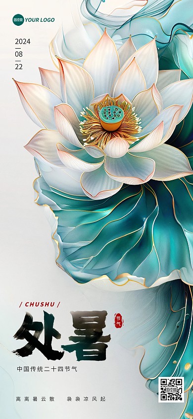 处暑节气问候宣传AIGC全屏海报