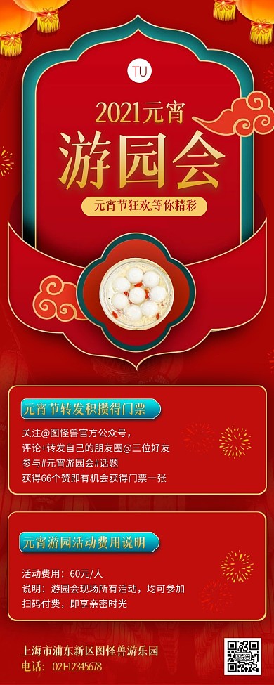 元宵游园会转发积赞得门票宣传营销长图