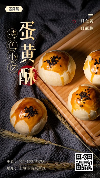 特色小吃蛋黄酥美食简约摄影图海报