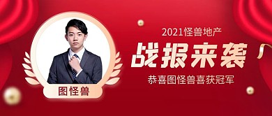 房地产销售战报销冠红色喜报公众号首图