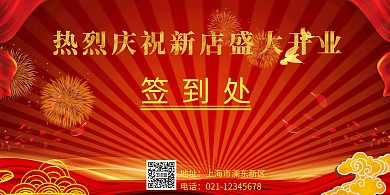 中国风红色简约开业背景墙