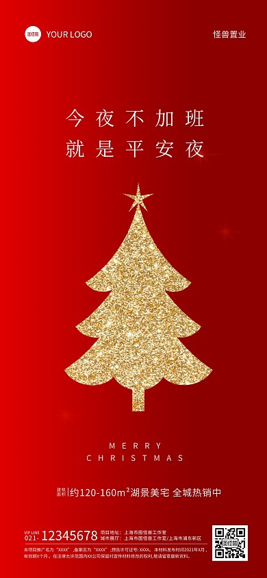 平安夜地产行业借势宣传红色全屏海报