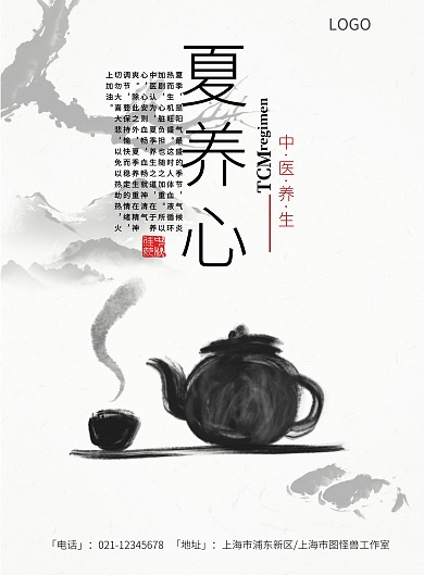 夏养心中医海报