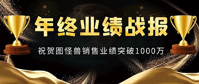 年终业绩战报黑色鎏金简约公众号封面