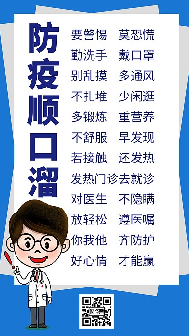 防疫顺口溜注意事项创意手机海报