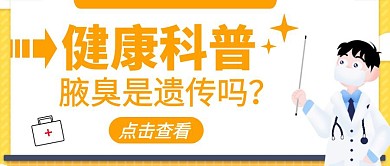 腋臭遗传科普医生公众号封面首图