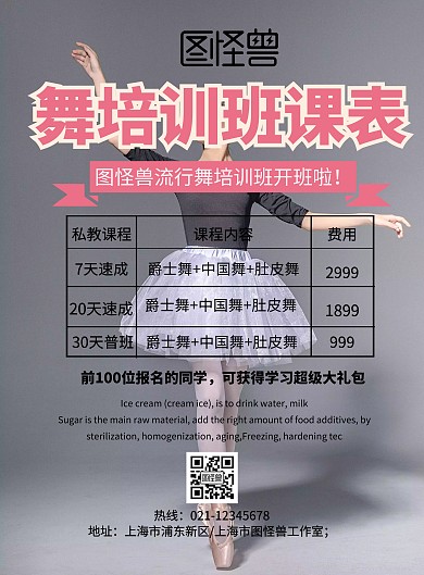 流行舞培训班课表印刷海报