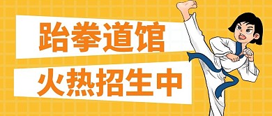 跆拳道馆公众号首图