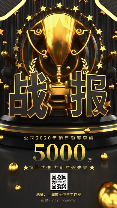 原创黑金公司企业战报手机海报