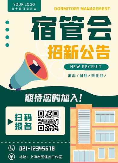 2020卡通宿管会社团招新纳新宣传海报