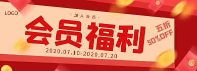 会员VIP优惠活动红包创意电商全屏海报