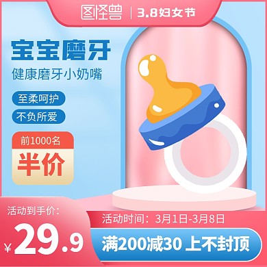 38妇女节母婴用品促销电商主图直通车