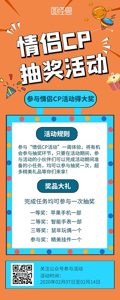 橙色扁平风情人节情侣CP活动抽奖易拉宝