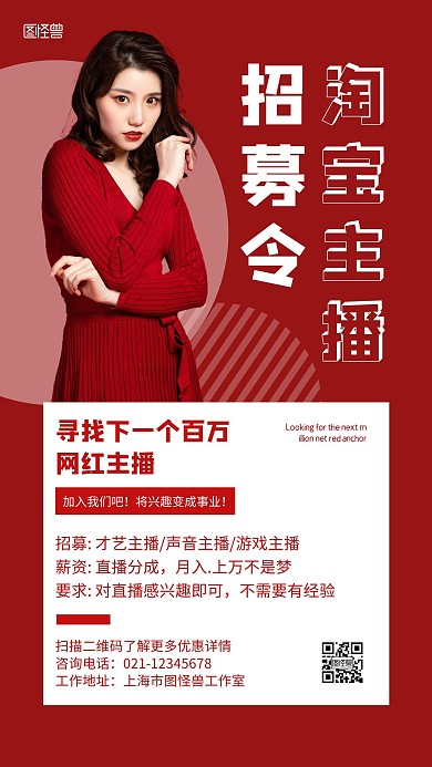 淘宝主播招募红色简约宣传手机海报
