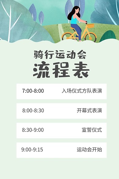 骑行运动会 流程表 