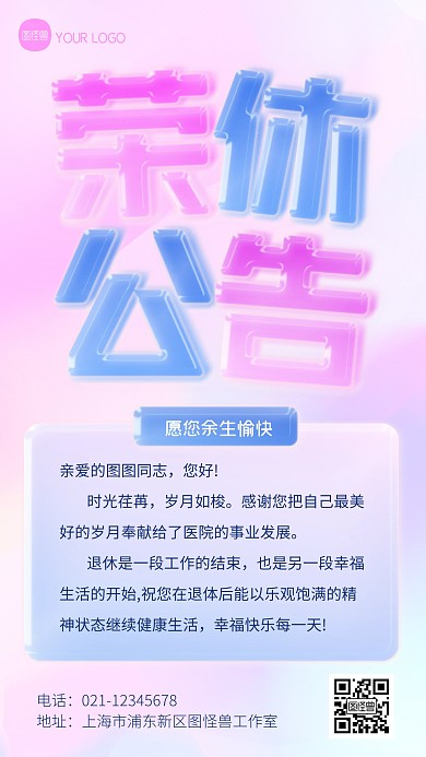 简约大气荣休公告创意玻璃风手机海报