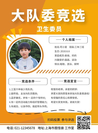 大队委竞选卫生委员橙黄色简约投票竞选海报