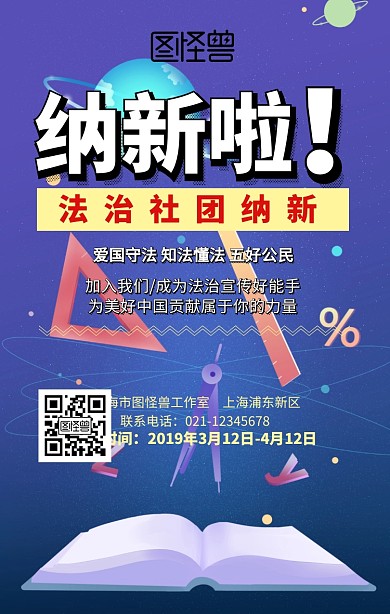 法治社团纳新手机海报