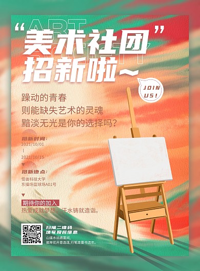 炫彩时尚美术社团招新海报