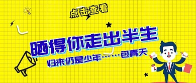 晒得你走出半生趣味公众号封面