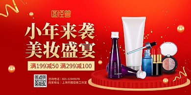 红色创意小年美妆护肤促销宣传横版海报