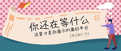 你还在等什么招聘加入我们公众号封面