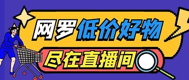 网罗直播好物尽在直播间卡通首图