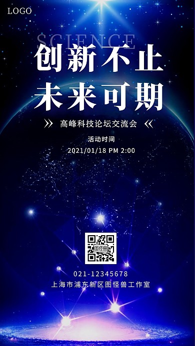 科技论坛会蓝色简约新媒体手机海报