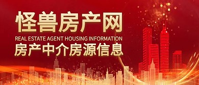 房产中介房源信息红色公众号封面首图