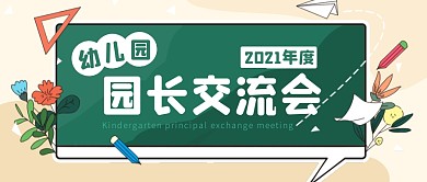 幼儿园园长交流分享会公众号封面首图