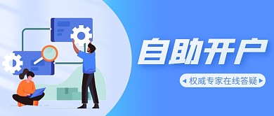 自助开户证券理财公众号封面首图