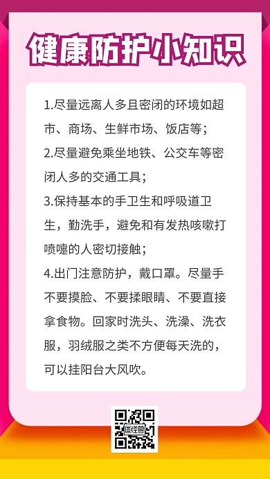 简约健康防护小知识手机海报