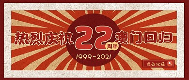 澳门回归22周年复古风格公众号封面首图