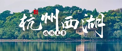 杭州西湖旅游简约公众号封面