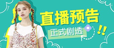 直播预告指南剧透公众号封面首图
