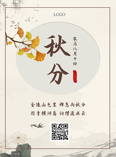 秋分祝福简约古风竖版海报