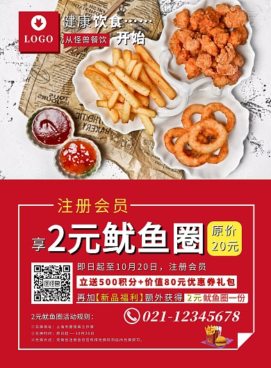 餐饮美食注册会员送鱿鱼圈宣传海报
