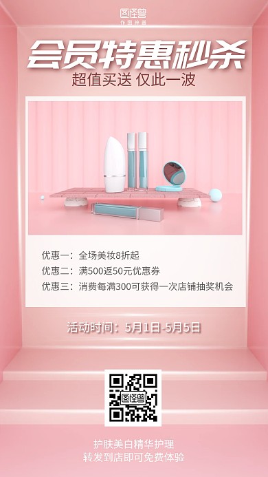 粉色会员特惠美妆护肤促销海报