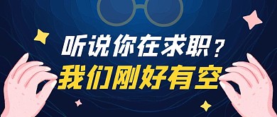 春季招聘眼镜蓝色创意公众号首图