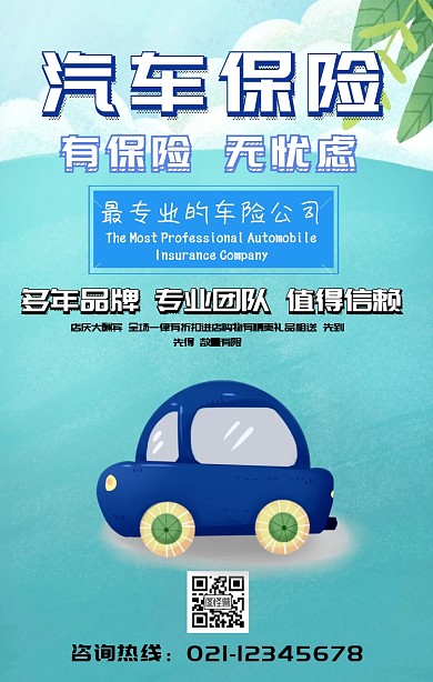 科技感汽车车保险海报