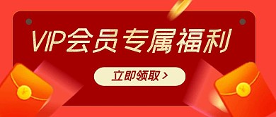 红色喜庆扁平vip专属福利公众号首图