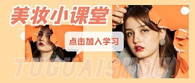 美容美妆课堂教程创意趣味公众号首图