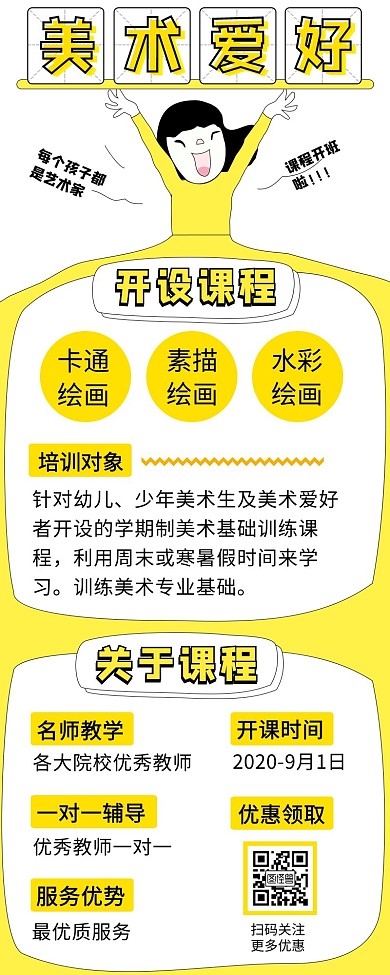 美术爱好培训班扁平黄色手机营销海报