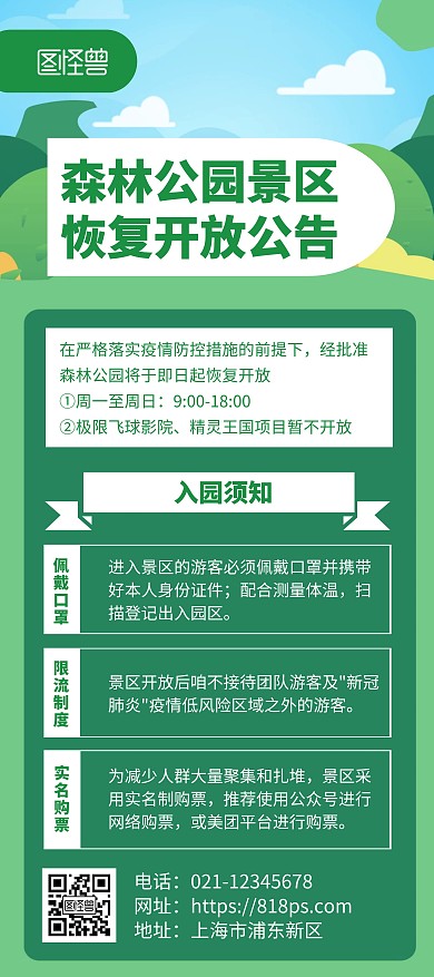 公园恢复开放公告绿色简约风展架