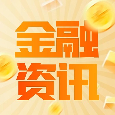 简约风格金融行业一手新闻公众号封面次图