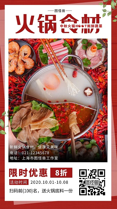 火锅食材中秋红色简约大气宣传营销海报