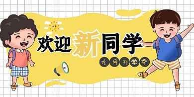 黄色欢迎新同学九月开学季海报展板 