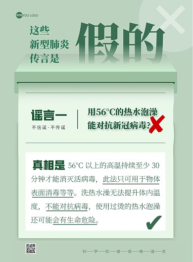 绿色简约科学抗疫辟谣海报（造谣辟谣）