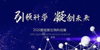 大气科技时尚生物科技展板